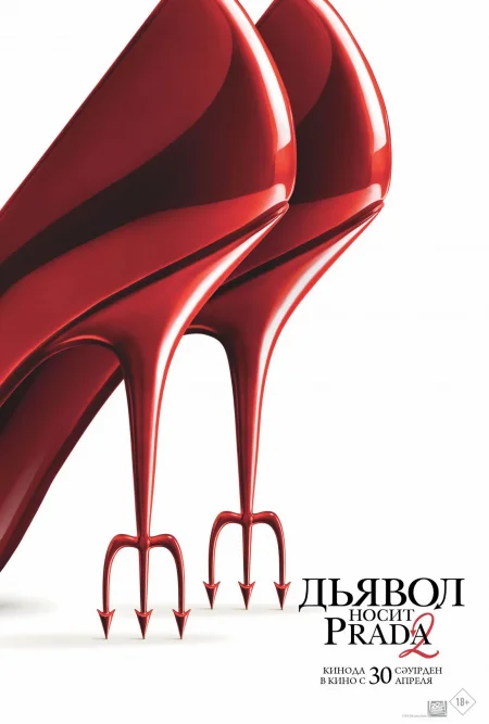 Diavolul se îmbracă de la Prada 2